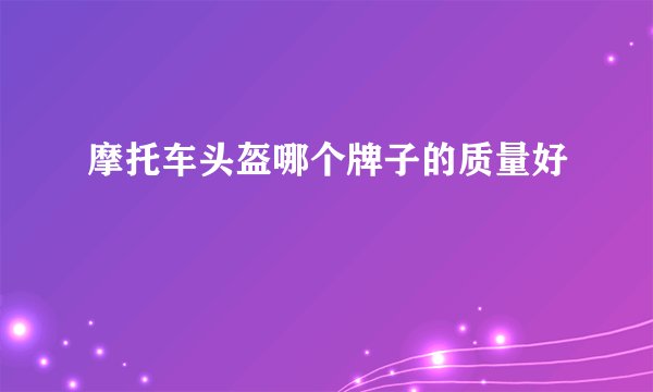 摩托车头盔哪个牌子的质量好