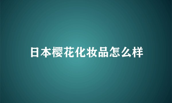 日本樱花化妆品怎么样