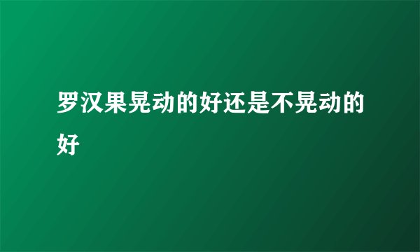 罗汉果晃动的好还是不晃动的好