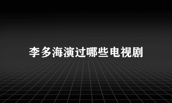 李多海演过哪些电视剧