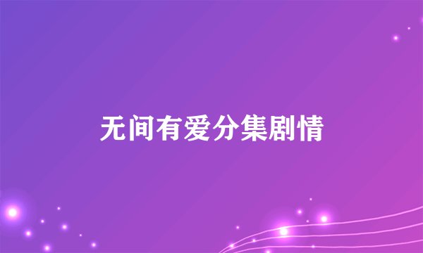 无间有爱分集剧情