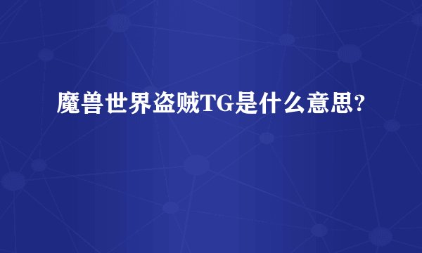 魔兽世界盗贼TG是什么意思?