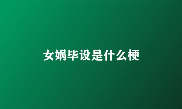 女娲毕设是什么梗
