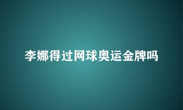 李娜得过网球奥运金牌吗