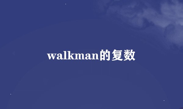 walkman的复数