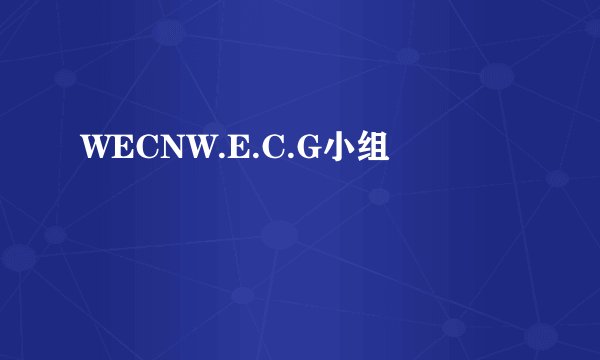 WECNW.E.C.G小组