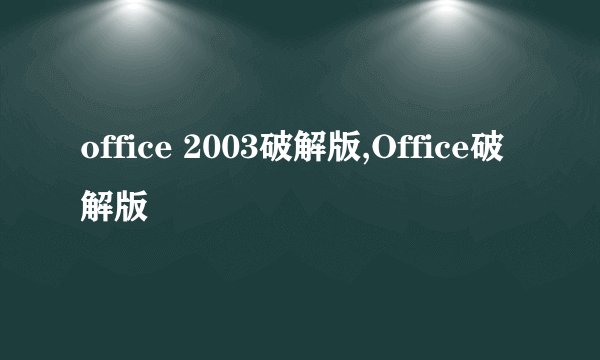 office 2003破解版,Office破解版