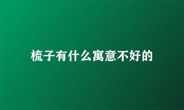 梳子有什么寓意不好的