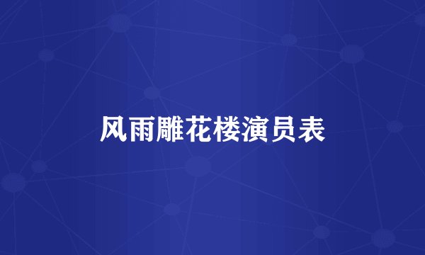 风雨雕花楼演员表