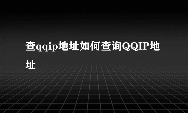 查qqip地址如何查询QQIP地址