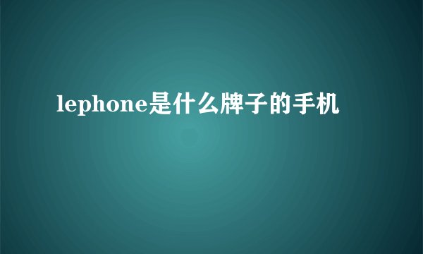 lephone是什么牌子的手机