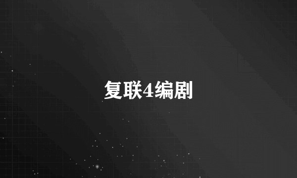 复联4编剧