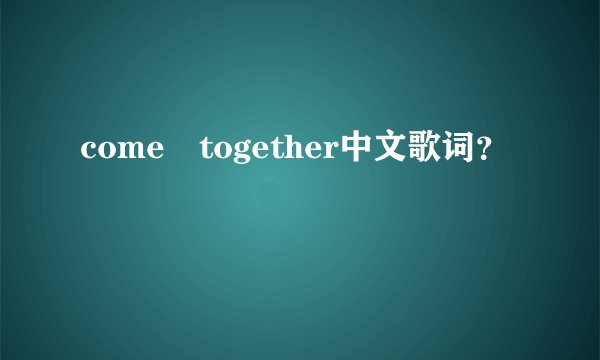 come together中文歌词？