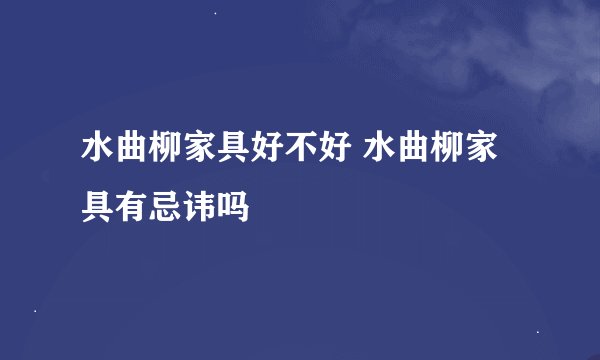 水曲柳家具好不好 水曲柳家具有忌讳吗