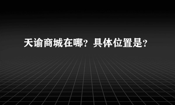 天谕商城在哪？具体位置是？