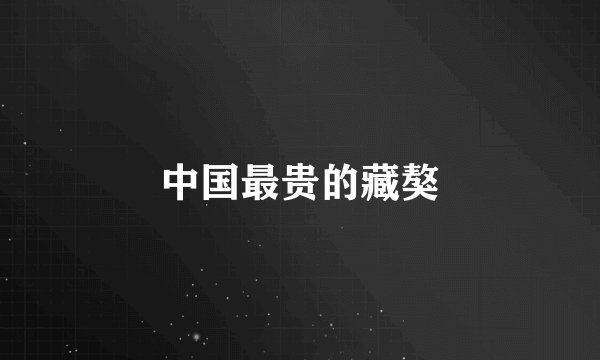 中国最贵的藏獒