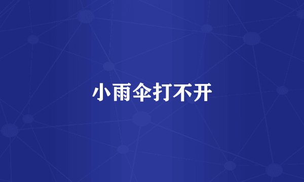小雨伞打不开