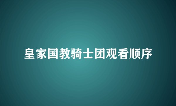 皇家国教骑士团观看顺序