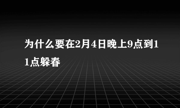 为什么要在2月4日晚上9点到11点躲春