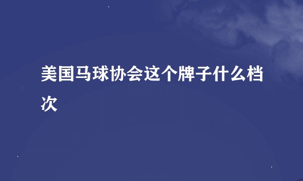 美国马球协会这个牌子什么档次