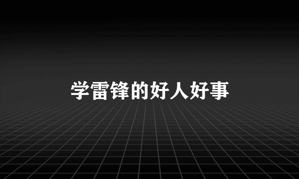 学雷锋的好人好事