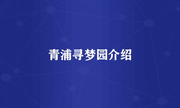 青浦寻梦园介绍