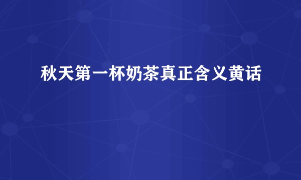 秋天第一杯奶茶真正含义黄话