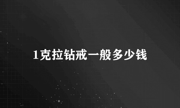 1克拉钻戒一般多少钱