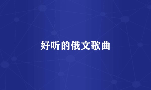 好听的俄文歌曲