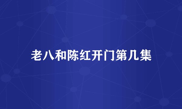 老八和陈红开门第几集