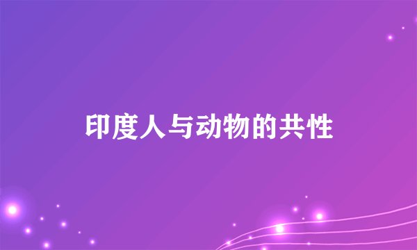 印度人与动物的共性