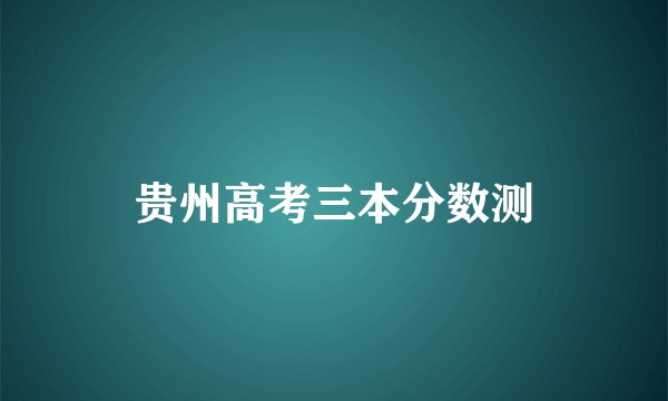 贵州高考三本分数测