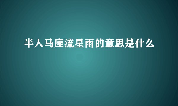 半人马座流星雨的意思是什么