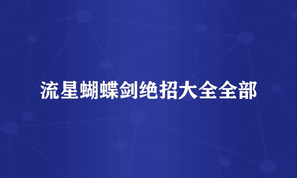 流星蝴蝶剑绝招大全全部