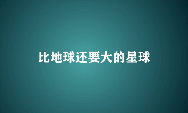 比地球还要大的星球