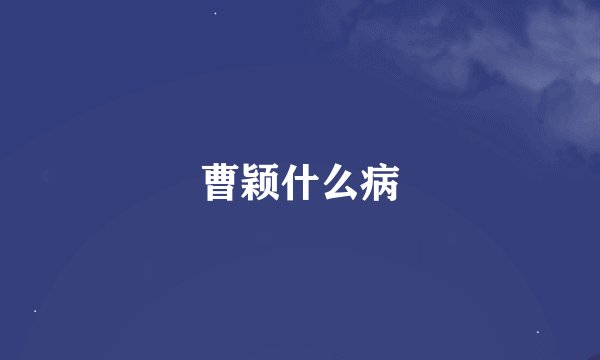 曹颖什么病