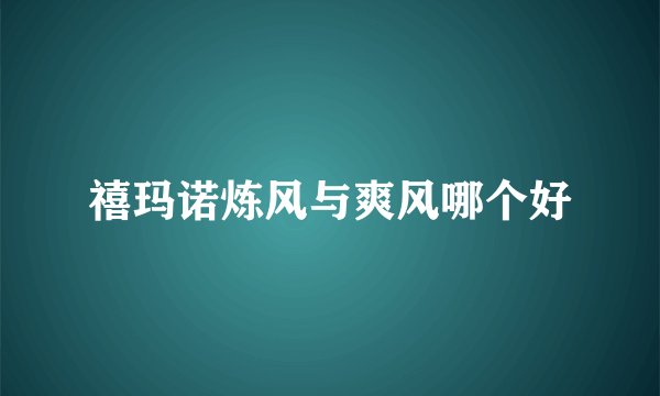 禧玛诺炼风与爽风哪个好