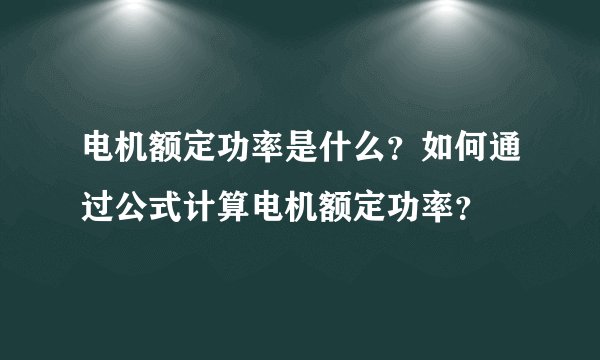 电机额定功率是什么？如何通过公式计算电机额定功率？