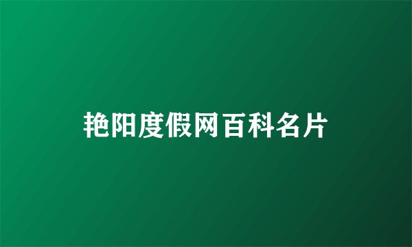 艳阳度假网百科名片