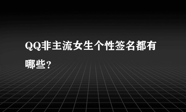 QQ非主流女生个性签名都有哪些?