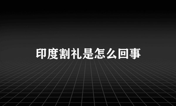 印度割礼是怎么回事
