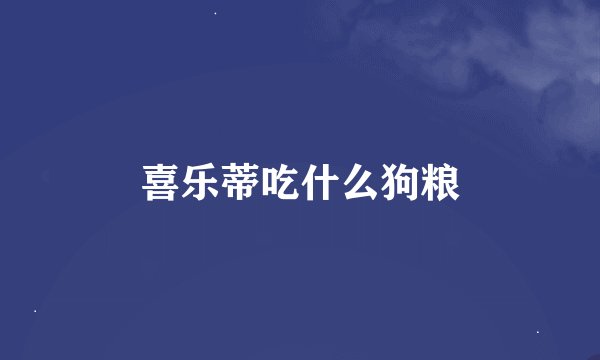 喜乐蒂吃什么狗粮
