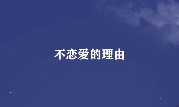 不恋爱的理由