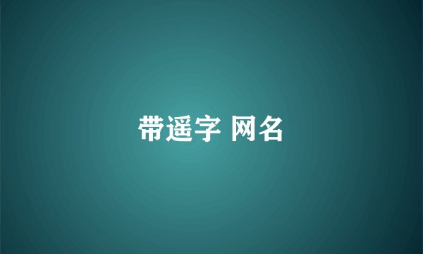 带遥字 网名