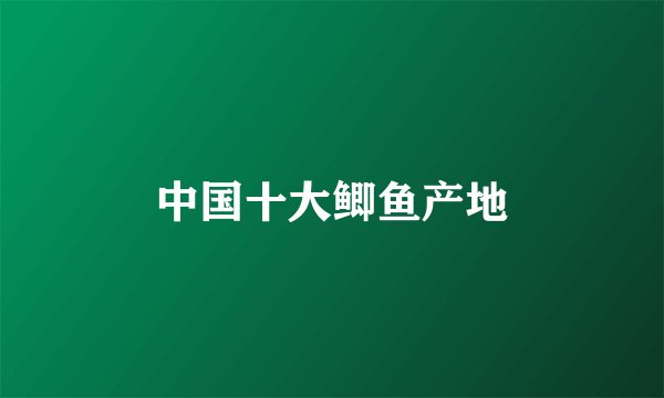 中国十大鲫鱼产地
