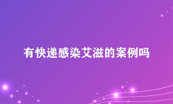 有快递感染艾滋的案例吗