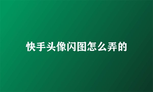 快手头像闪图怎么弄的