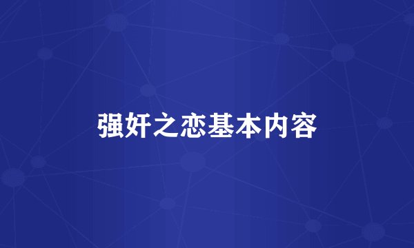 强奸之恋基本内容