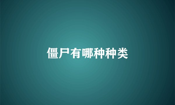 僵尸有哪种种类
