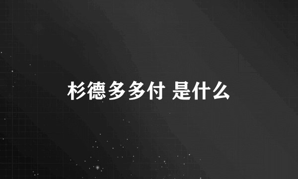 杉德多多付 是什么